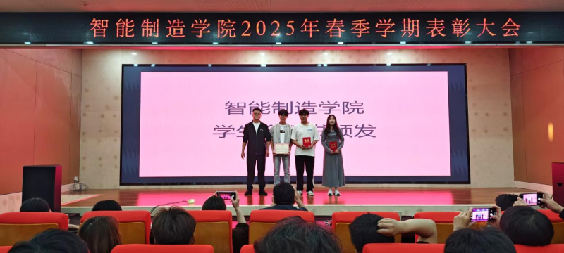 智能制造学院 2025 年春季学期表彰大会圆满举行