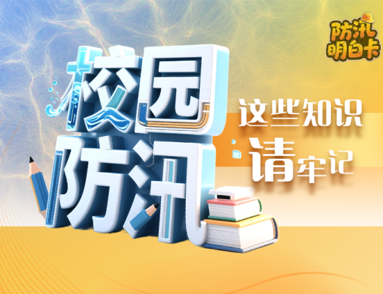 防汛明白卡丨校园防汛，这些知识请牢记！