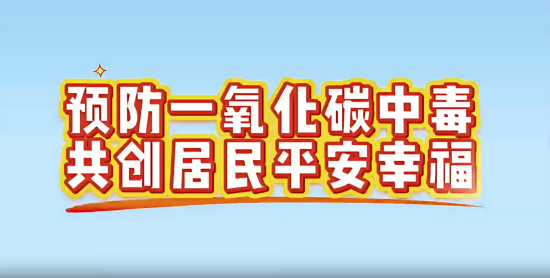 预防一氧化碳中毒 共创居民平安幸福