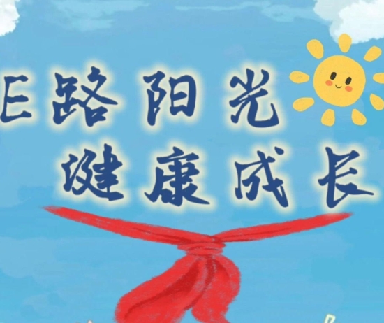 “学生日”网警蜀黍祝福你：E路阳光，健康成长