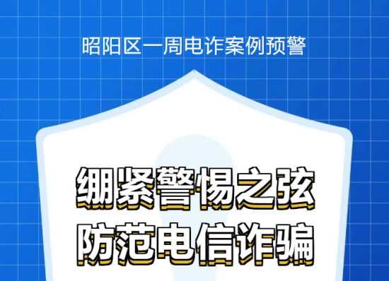 昭阳区一周电诈案例预警