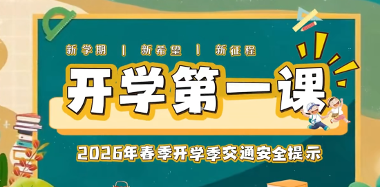 新学期开学，交通安全提示请查收！