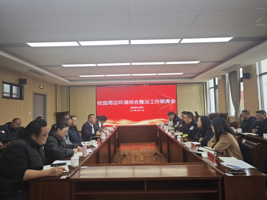 昭通职业学院召开校园周边环境综合整治工作联席会