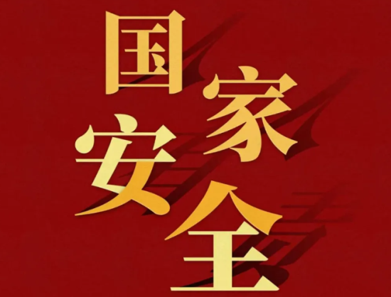 国家安全教育|2026年全民国家安全教育日