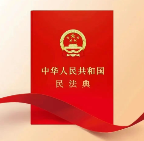 普法强基|民法典宣传月 · 《中华人民共和国民法典》知识普及