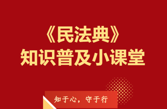 【民法典宣传月】《中华人民共和国民法典》知识普及