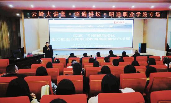 云岭大讲堂·昭通讲坛（昭通职业学院专场）开讲啦！