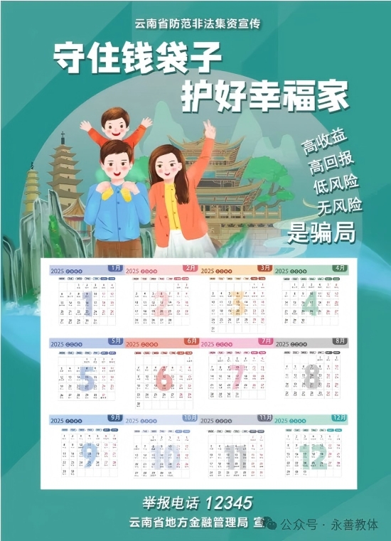 2025年防范非法集资宣传月 | 守住钱袋子，护好幸福家