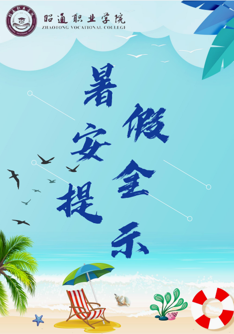 昭通职业学院2025年暑假安全提示