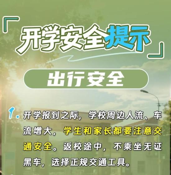 新学期，12项安全提示请收好！