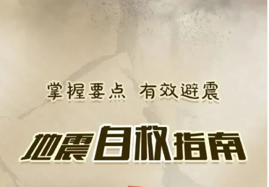 应对地震，这些避险技巧要知道！昭通市民，以下渠道可接收预警信息