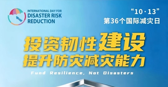 第36个国际减灾日| 《防灾减灾自救手册》人手必备→