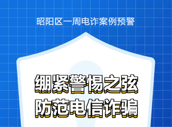 昭阳区一周电诈案例预警