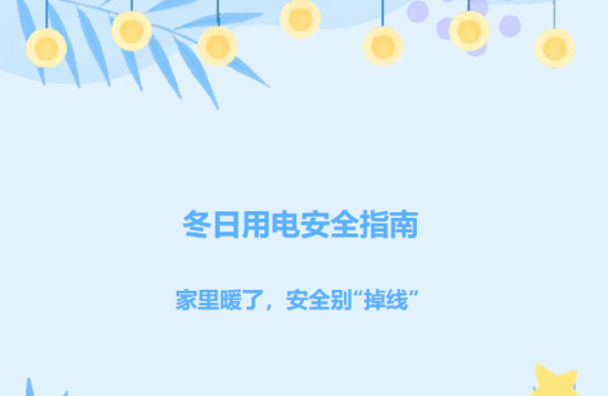 冬日用电安全指南：家里暖了，安全别“掉线”