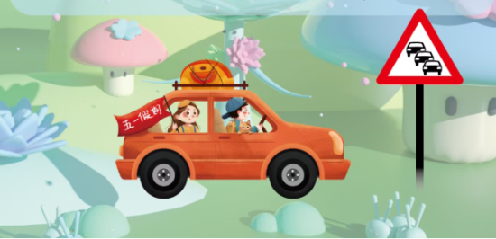 五一假期出行10项交通安全注意事项，请查收！