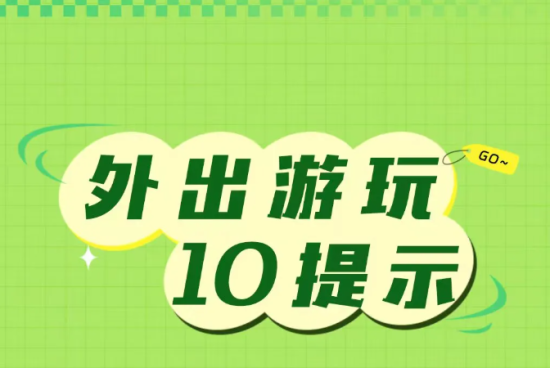 转给家人！假期出游，一定牢记10个提示