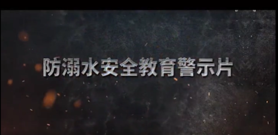 防溺水安全教育警示片《防范溺水 守护生命》