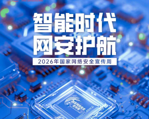 国家网络安全宣传周|网络安全为人民,网络安全靠人民——智能时代 网安护航