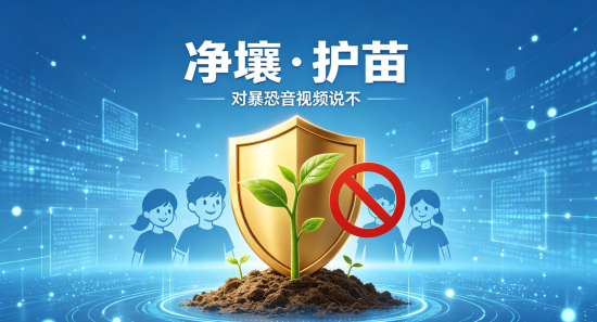 净壤・护苗 | 对暴恐音视频说不！