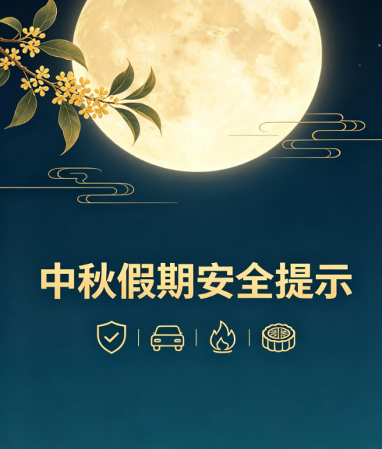 中秋节安全提示