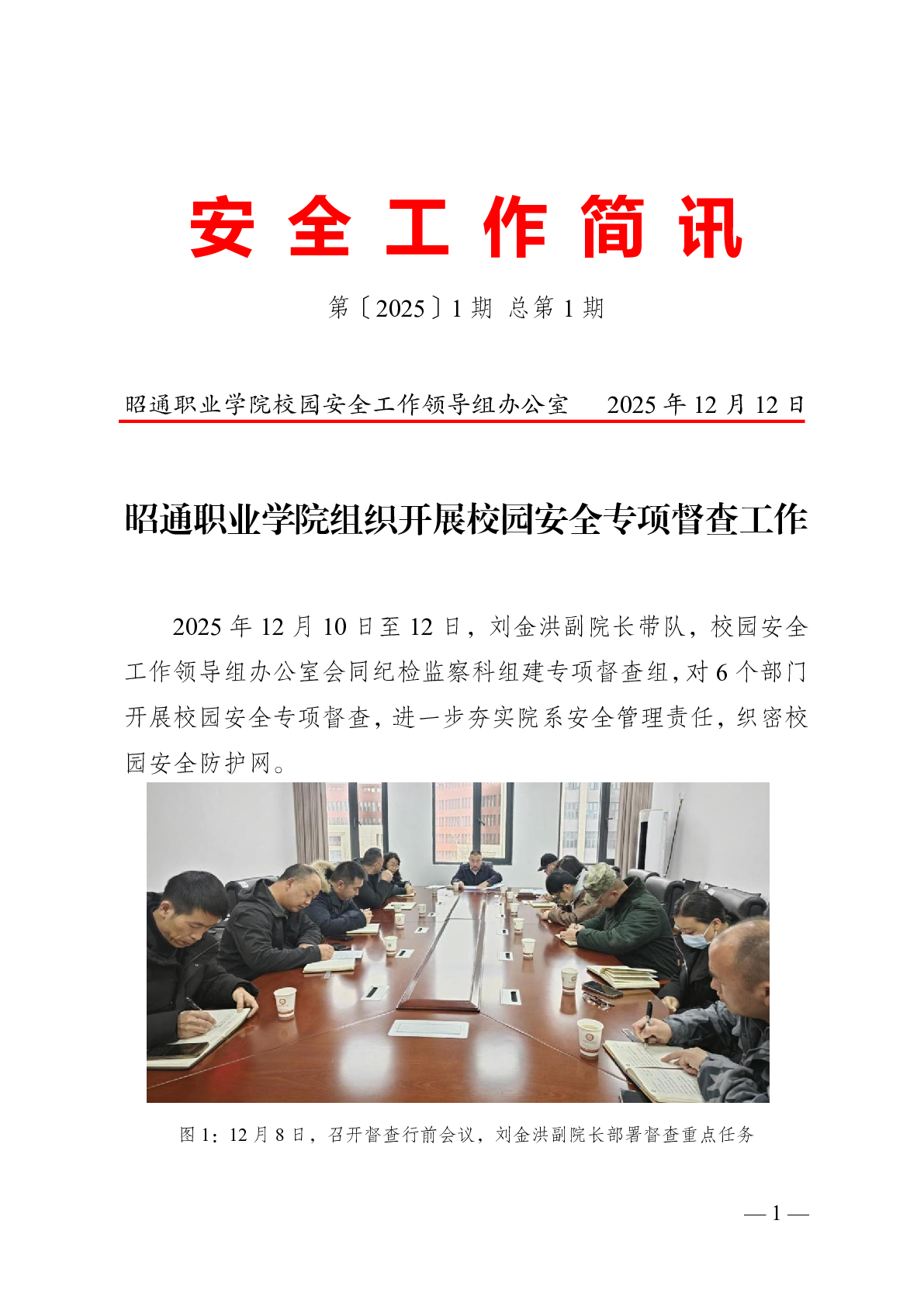 昭通职业学院组织开展校园安全专项督查工作