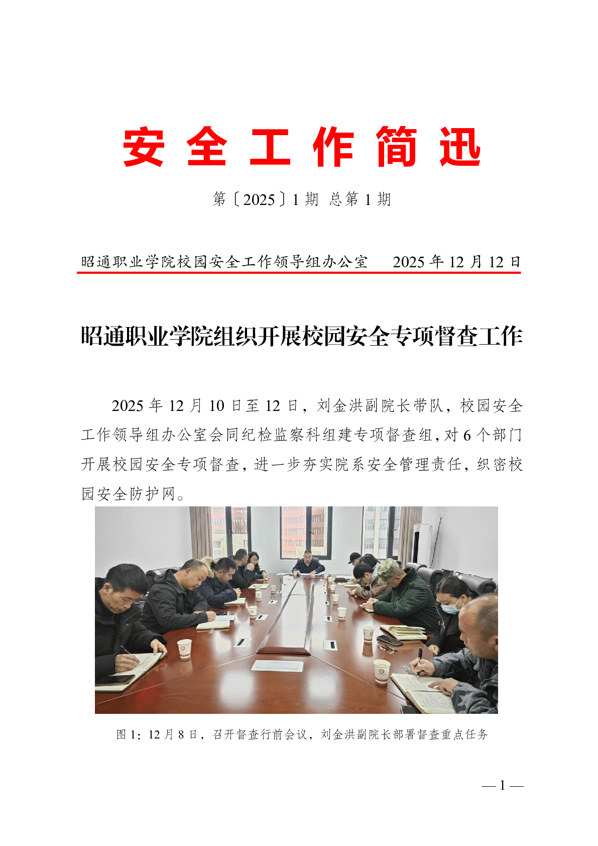 昭通职业学院组织开展校园安全专项督查工作